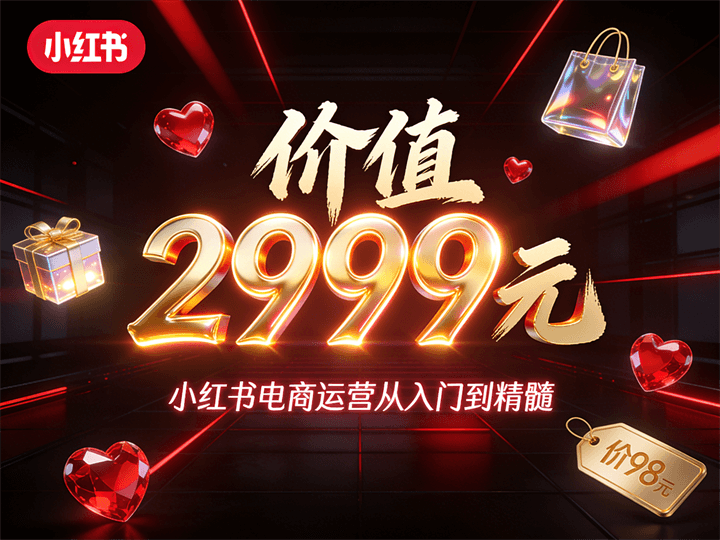 价值2999元小红书电商运营从入门到精髓