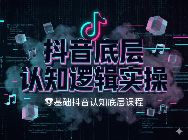 抖音底层认知逻辑实操,零基础抖音认知底层课程
