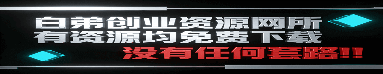 白弟创业资源网所有资源均免费下载，没有任何套路