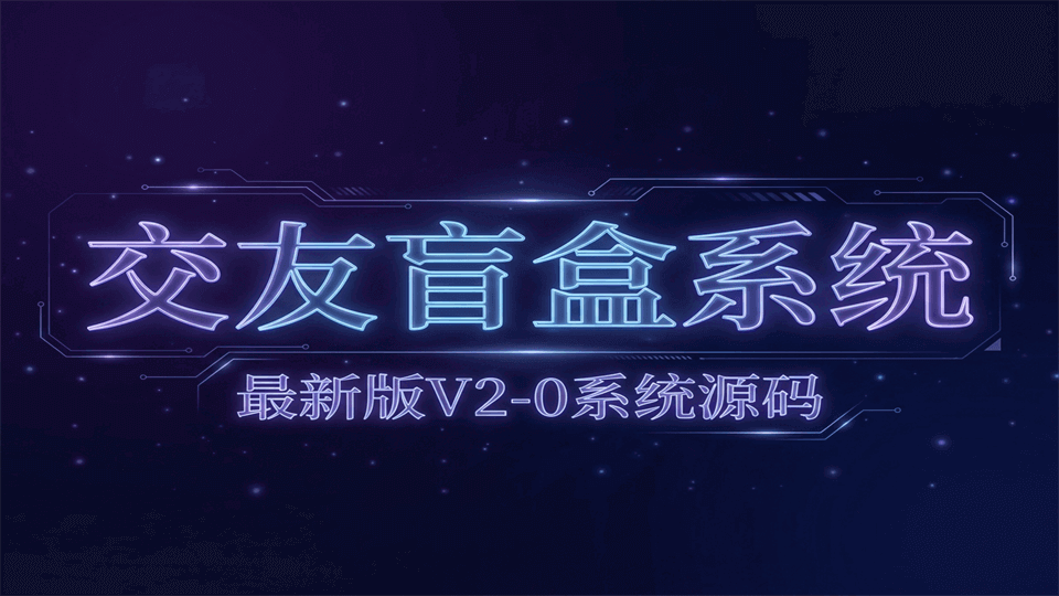 交友盲盒系统-最新版V2.0系统源码