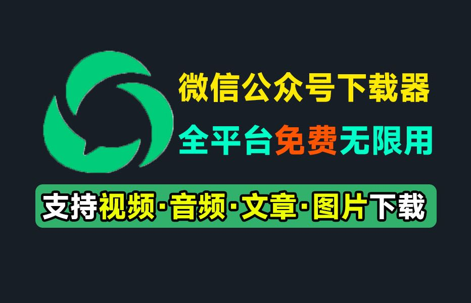 公众号运营必备利器：智能批量下载工具，让海量内容尽在掌握中