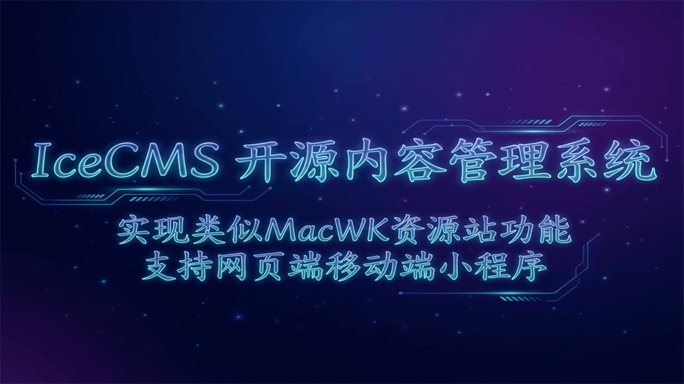 IceCMS开源内容管理系统实现类似MacWK资源站功能支持网页端移动端小程序