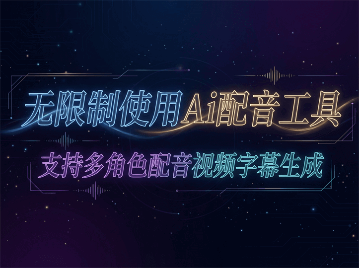 无限制使用Ai配音工具:支持多角色配音视频字幕生成