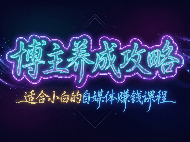 博主养成攻略适合小白的自媒体赚钱课程