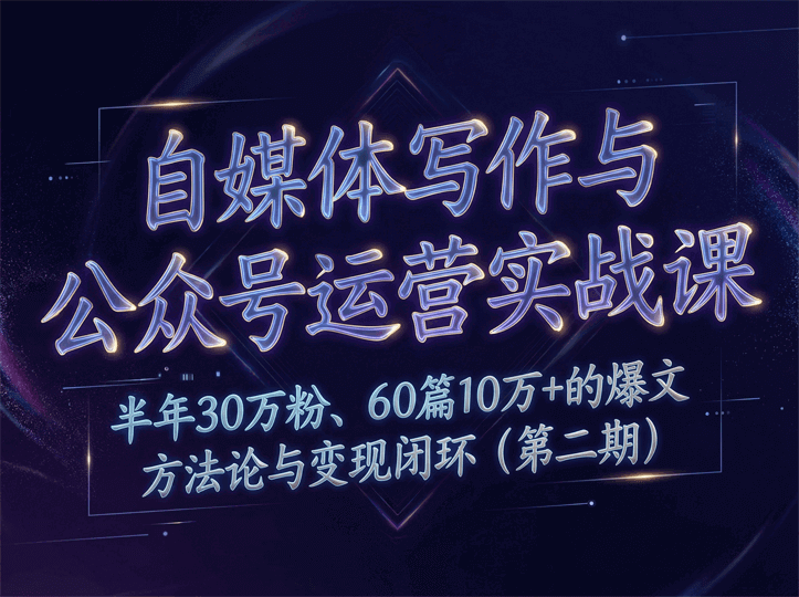自媒体写作与公众号运营实战课：半年30万粉、60篇10万+的爆文方法论与变现闭环