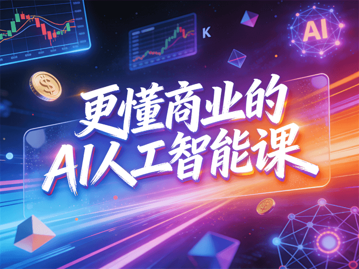 更懂商业的AI人工智能课