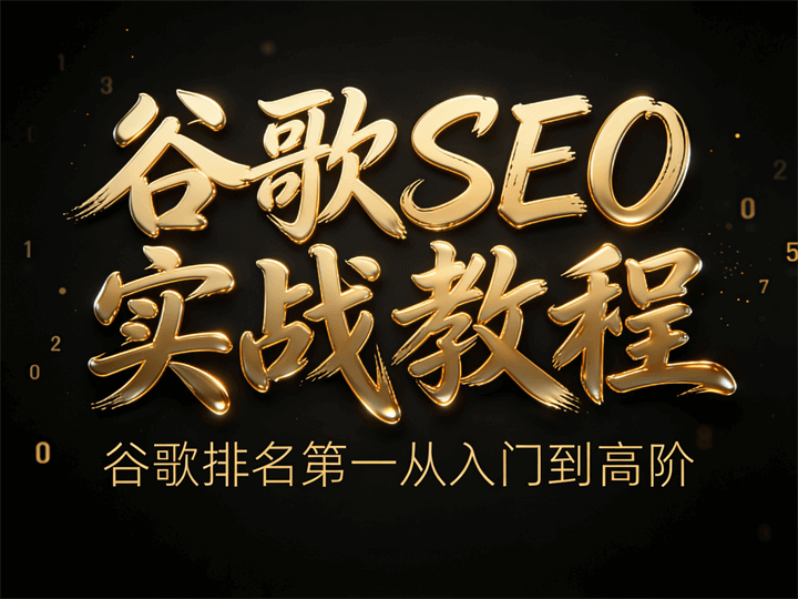 谷歌SEO实战教程-谷歌排名第一从入门到高阶