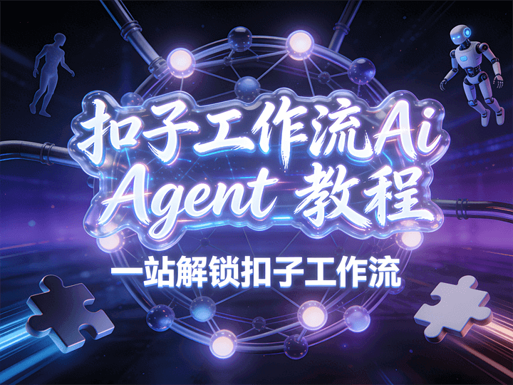 扣子工作流AiAgent教程一站解锁扣子工作流