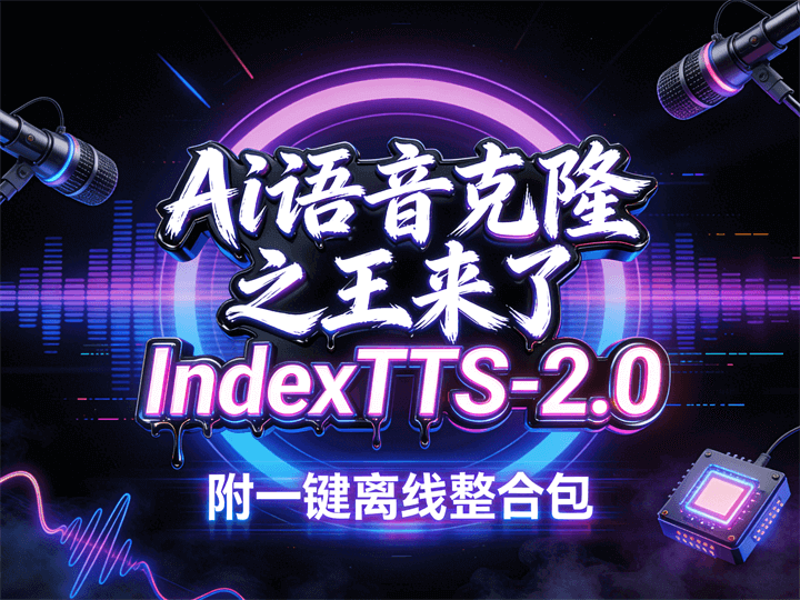 Ai语音克隆之王来了IndexTTS-2.0附一键离线整合包