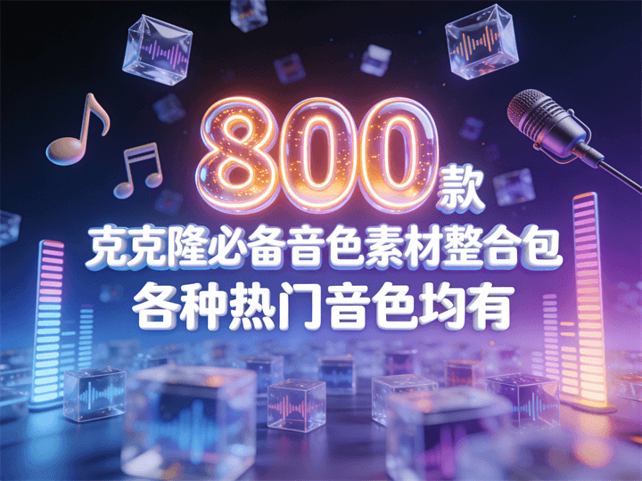 800款克隆必备音色素材整合包各种热门音色均有
