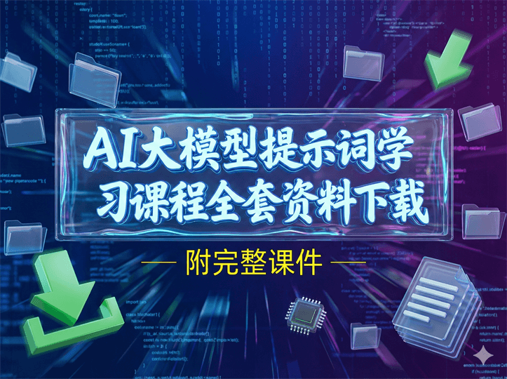 AI大模型提示词学习课程全套资料下载 附完整课件