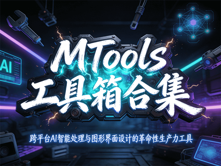 MTools工具箱合集:跨平台AI智能处理与图形界面设计的革命性生产力工具