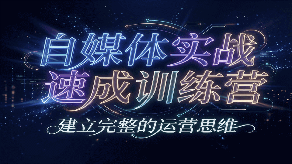 自媒体实战速成训练营:建立完整的运营思维